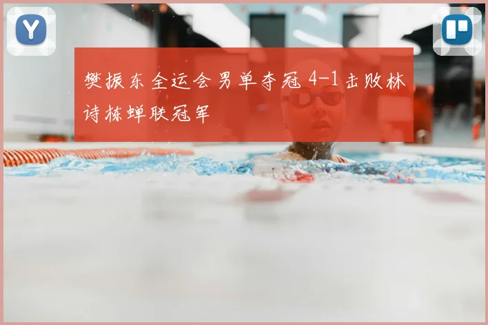 樊振东全运会男单夺冠 4-1击败林诗栋蝉联冠军
